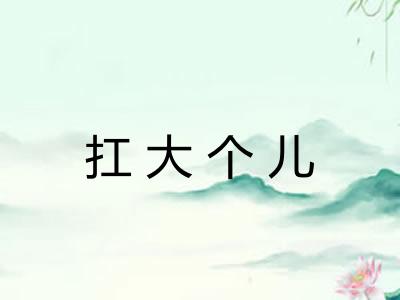 扛大个儿 扛大个儿