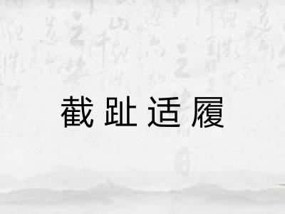 截趾适履 截趾适履