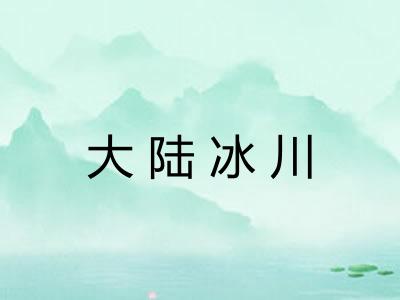 大陆冰川 大陆冰川