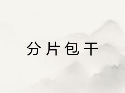 分片包干 分片包干