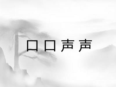 口口声声 口口声声