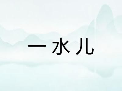 一水儿 一水儿