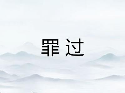 罪过
