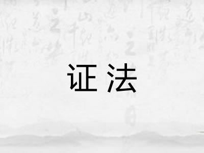 证法