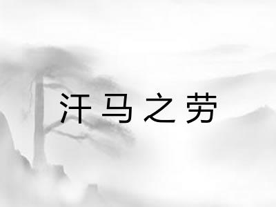 汗马之劳 汗马之劳