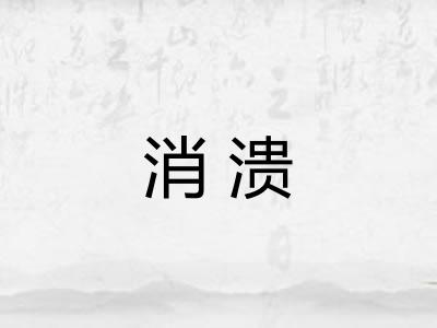 消溃 消溃