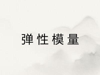 弹性模量 弹性模量