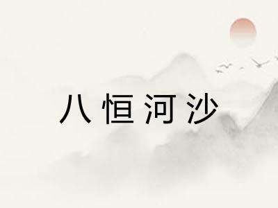 八恒河沙 八恒河沙