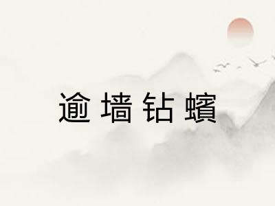 逾墙钻蠙 逾墙钻蠙