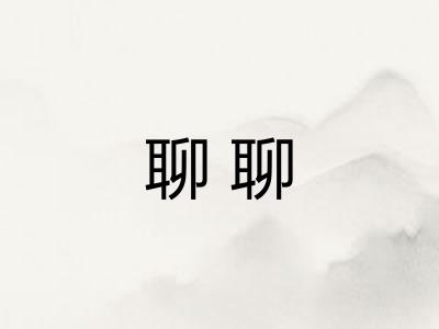 聊聊 聊聊
