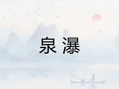 泉瀑