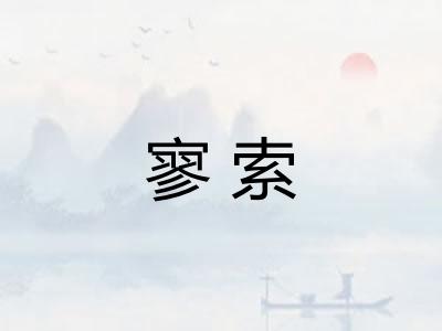 寥索