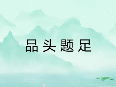 品头题足