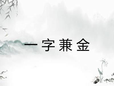 一字兼金