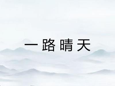 一路晴天 一路晴天