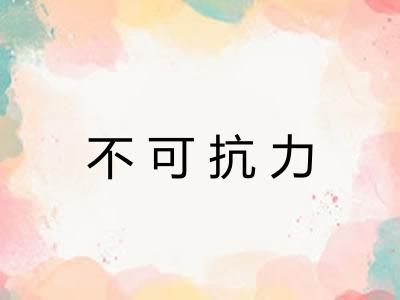不可抗力