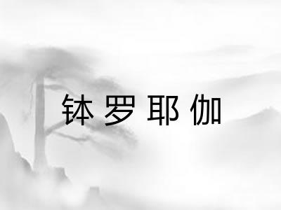 钵罗耶伽 钵罗耶伽