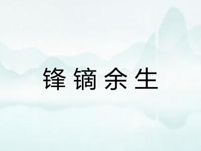 锋镝余生 锋镝余生