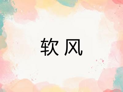 软风 软风