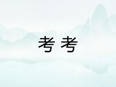 考考 考考