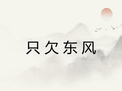 只欠东风 只欠东风