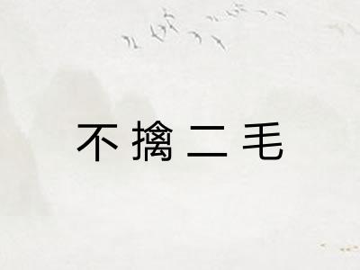 不擒二毛