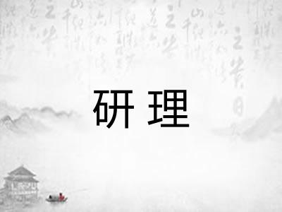 研理