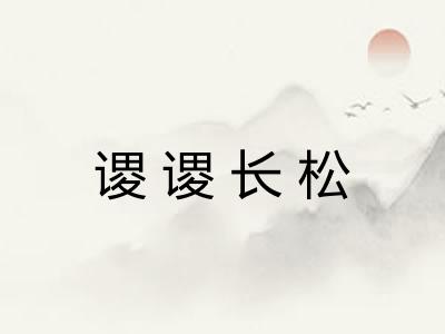 谡谡长松 谡谡长松