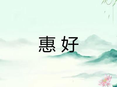 惠好