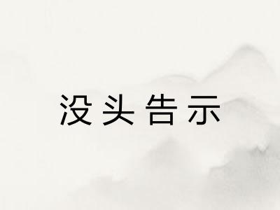 没头告示 没头告示