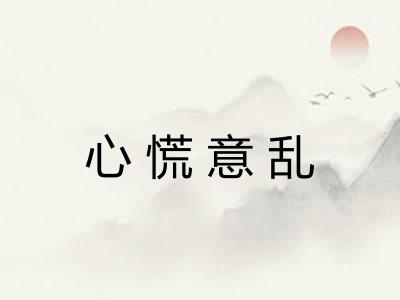心慌意乱 心慌意乱