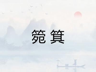 箢箕