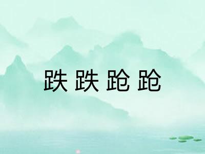 跌跌跄跄 跌跌跄跄