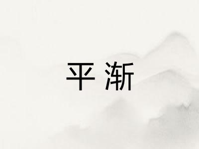 平渐