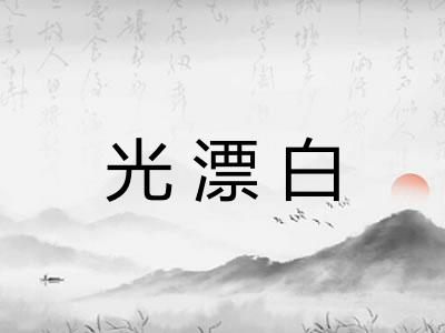 光漂白 光漂白