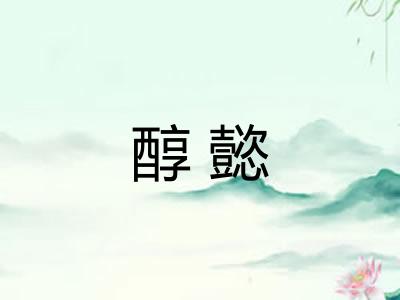 醇懿