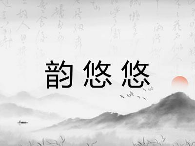 韵悠悠 韵悠悠