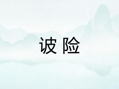诐险