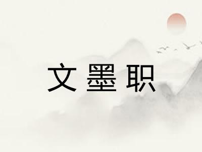 文墨职 文墨职