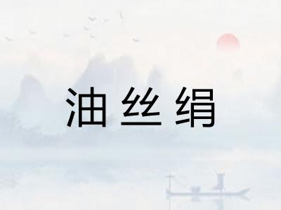 油丝绢