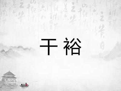 干裕 干裕