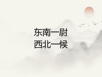 东南一尉西北一候 东南一尉西北一候