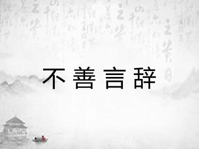 不善言辞 不善言辞
