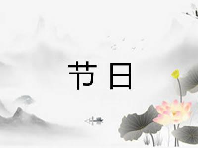节日