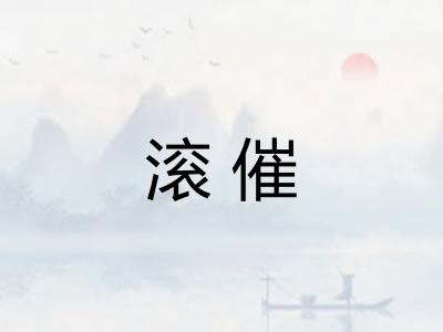 滚催 滚催