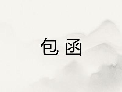 包函