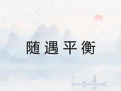 随遇平衡 随遇平衡