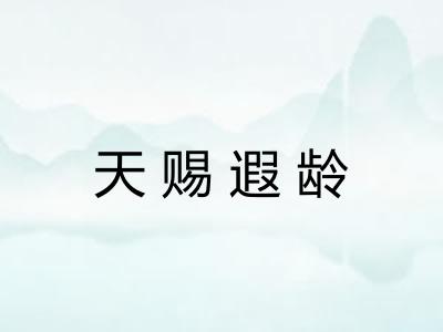 天赐遐龄 天赐遐龄