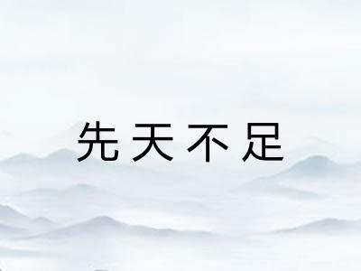 先天不足 先天不足