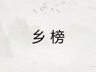 乡榜 乡榜